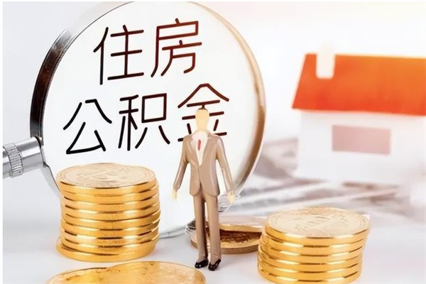 双峰离职后怎么提出公积金（离职了如何提取住房公积金里的钱）